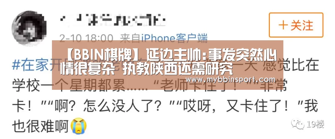 【BBIN棋牌】延边主帅:事发突然心情很复杂 执教陕西还需研究(图1) BBIN百家乐
