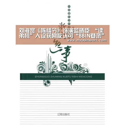 刘海宽《陈情令》饰演蓝曦臣 “读弟机”人设获网友认可“BBIN登录”(图1) BBIN棋牌