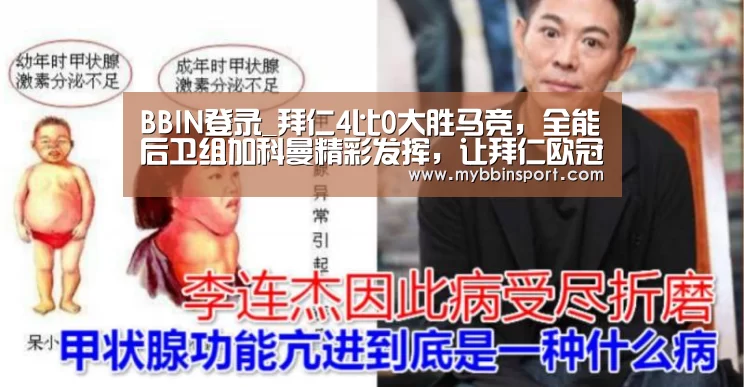 BBIN登录_拜仁4比0大胜马竞,全能后卫组加科曼精彩发挥,让拜仁欧冠连胜(图1) BBIN棋牌