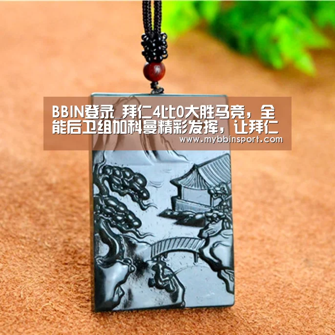 BBIN登录_拜仁4比0大胜马竞,全能后卫组加科曼精彩发挥,让拜仁欧冠连胜(图2) BBIN棋牌