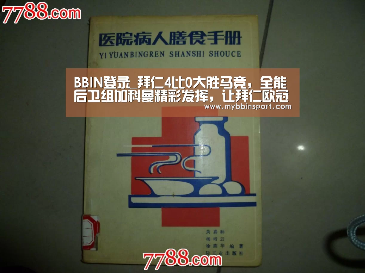 BBIN登录_拜仁4比0大胜马竞,全能后卫组加科曼精彩发挥,让拜仁欧冠连胜(图3) BBIN登录