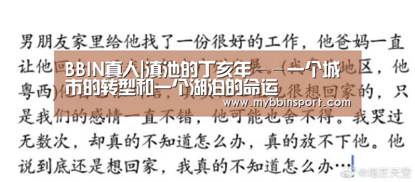 BBIN真人|滇池的丁亥年--一个城市的转型和一个湖泊的命运(图4) BBIN真人