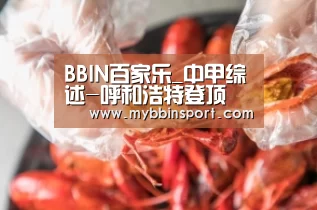 BBIN百家乐_中甲综述-呼和浩特登顶 黄海遭贵州绝杀滑落至第4(图1) BBIN棋牌