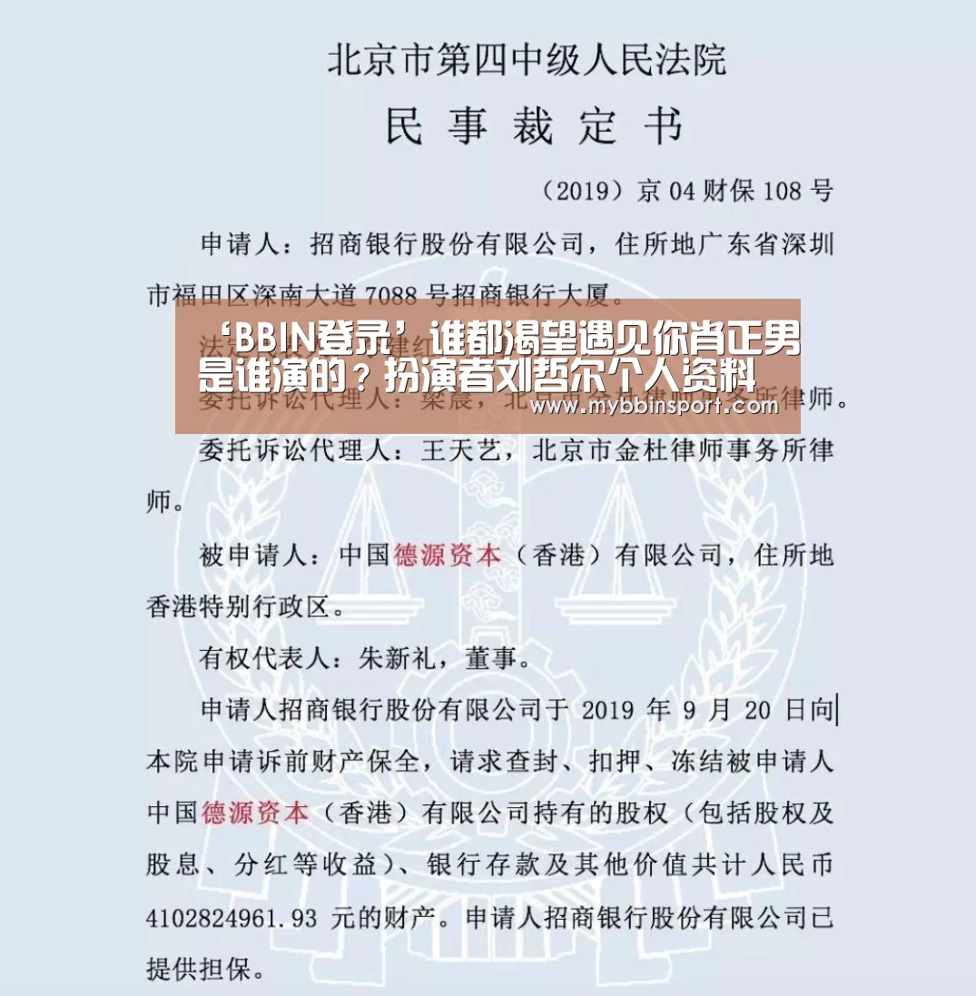 ‘BBIN登录’谁都渴望遇见你肖正男是谁演的?扮演者刘哲尔个人资料(图1) BBIN真人