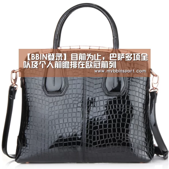 【BBIN登录】目前为止,巴萨多项全队及个人前瞻排在欧冠前列(图3) BBIN登录