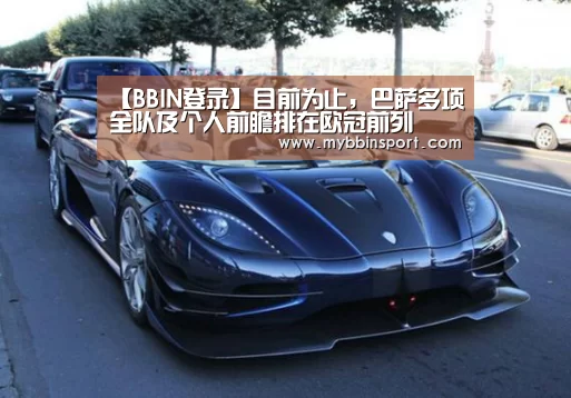 【BBIN登录】目前为止,巴萨多项全队及个人前瞻排在欧冠前列(图2) BBIN棋牌
