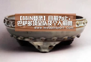 【BBIN登录】目前为止,巴萨多项全队及个人前瞻排在欧冠前列(图1) BBIN真人