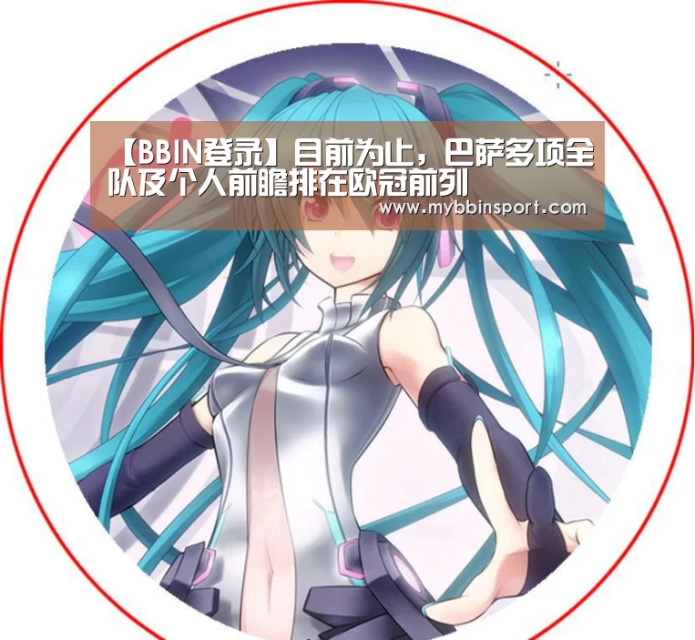 【BBIN登录】目前为止,巴萨多项全队及个人前瞻排在欧冠前列(图4) BBIN真人