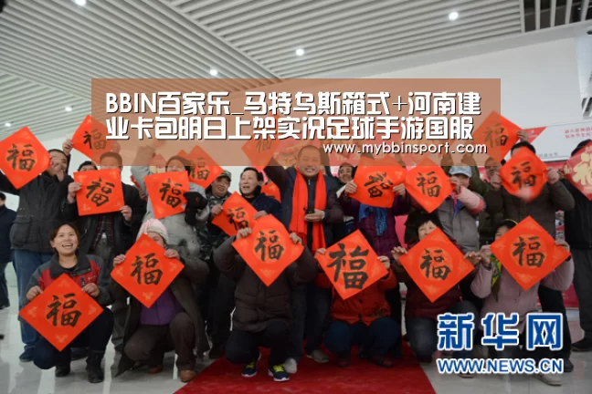 BBIN百家乐_马特乌斯箱式+河南建业卡包明日上架实况足球手游国服(图1) BBIN棋牌