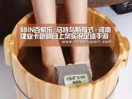 BBIN百家乐_马特乌斯箱式+河南建业卡包明日上架实况足球手游国服(图2) BBIN棋牌