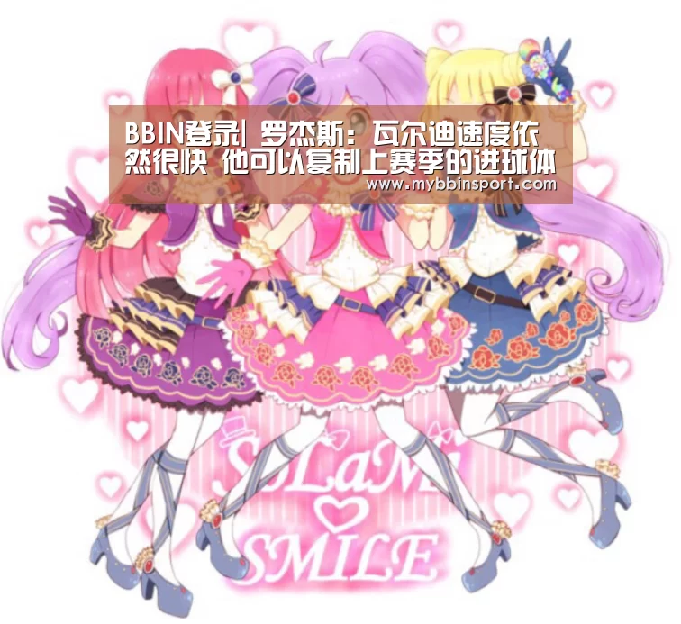BBIN登录|
罗杰斯:瓦尔迪速度依然很快 他可以复制上赛季的进球体现(图2) BBIN真人