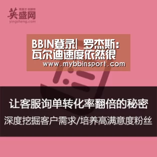 BBIN登录|
罗杰斯:瓦尔迪速度依然很快 他可以复制上赛季的进球体现(图4) BBIN百家乐