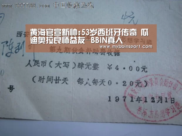 黄海官宣新帅:53岁西班牙传奇 瓜迪奥拉良师益友-BBIN真人(图4) BBIN真人