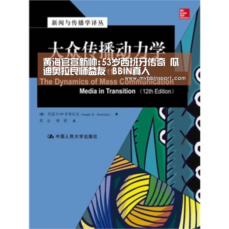 黄海官宣新帅:53岁西班牙传奇 瓜迪奥拉良师益友-BBIN真人(图3) BBIN棋牌