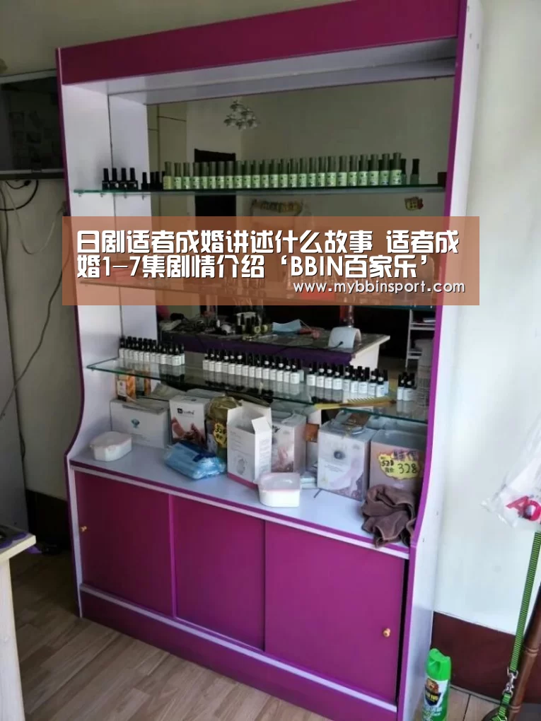 日剧适者成婚讲述什么故事 适者成婚1-7集剧情介绍‘BBIN百家乐’(图2) BBIN登录