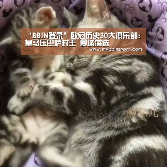 ‘BBIN登录’欧冠历史30大俱乐部:皇马压巴萨封王 曼城落选(图3) BBIN真人