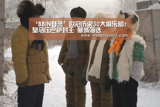 ‘BBIN登录’欧冠历史30大俱乐部:皇马压巴萨封王 曼城落选(图2) BBIN百家乐