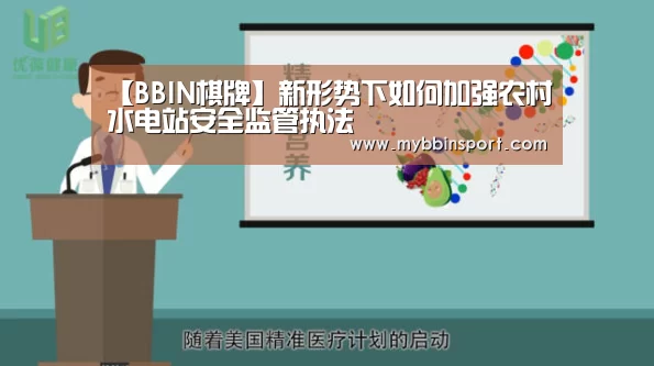 【BBIN棋牌】新形势下如何加强农村水电站安全监管执法(图1) BBIN登录