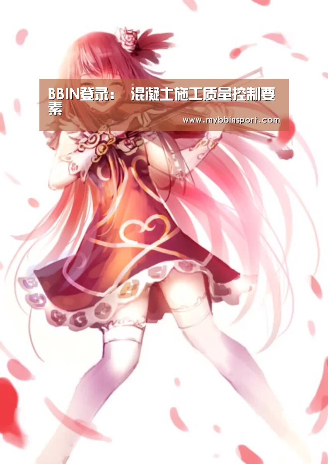 BBIN登录:
混凝土施工质量控制要素(图1) BBIN登录