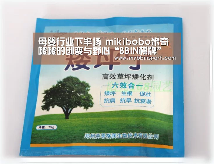 母婴行业下半场 mikibobo米奇啵啵的创变与野心“BBIN棋牌”(图2) BBIN真人
