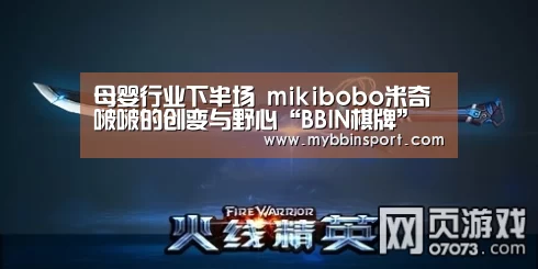 母婴行业下半场 mikibobo米奇啵啵的创变与野心“BBIN棋牌”(图3) BBIN登录