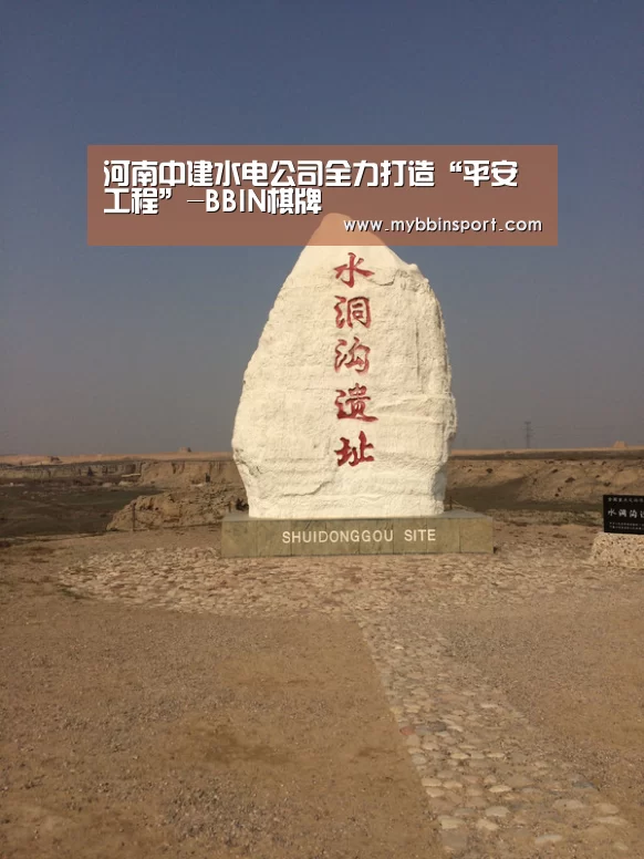 河南中建水电公司全力打造“平安工程”-BBIN棋牌(图3) BBIN棋牌