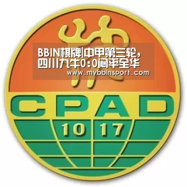 BBIN棋牌|中甲第三轮,四川九牛0:0闷平全华班新疆天山雪豹(图2) BBIN棋牌