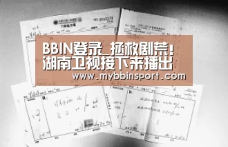 BBIN登录_拯救剧荒!湖南卫视接下来播出的电视剧,基本都是热播剧(图1) BBIN百家乐