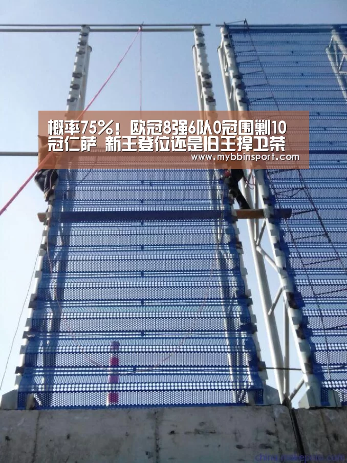 概率75%!欧冠8强6队0冠围剿10冠仁萨 新王登位还是旧王捍卫荣耀‘BBIN真人’(图1) BBIN登录