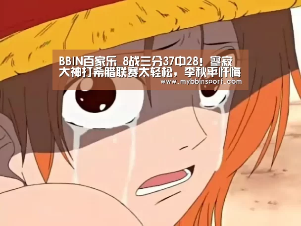 BBIN百家乐_8战三分37中28!寥寂大神打希腊联赛太轻松,李秋平忏悔了吗?(图2) BBIN真人