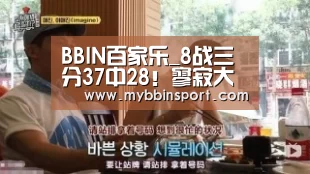 BBIN百家乐_8战三分37中28!寥寂大神打希腊联赛太轻松,李秋平忏悔了吗?(图3) BBIN百家乐