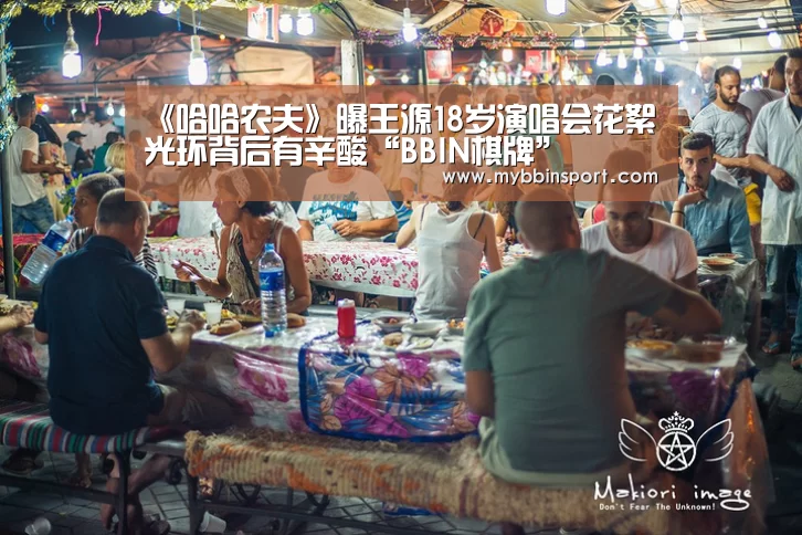 《哈哈农夫》曝王源18岁演唱会花絮 光环背后有辛酸“BBIN棋牌”(图2) BBIN真人