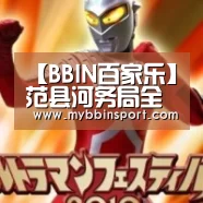 【BBIN百家乐】范县河务局全面修订2009年防洪预案(图3) BBIN百家乐