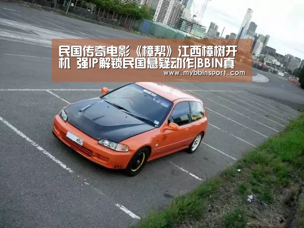 民国传奇电影《樟帮》江西樟树开机 强IP解锁民国悬疑动作|BBIN真人(图2) BBIN登录