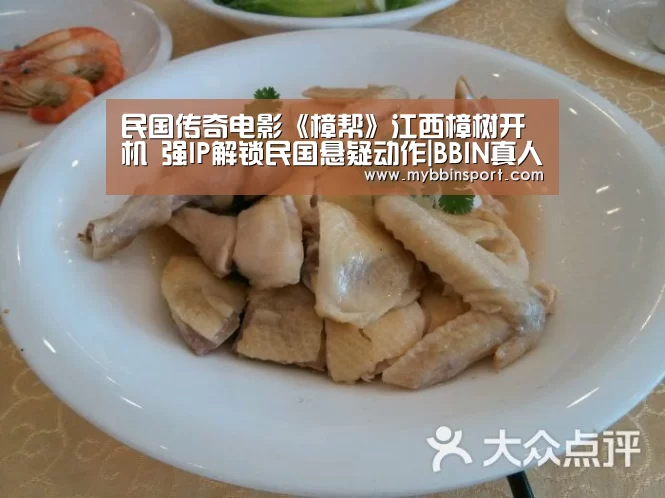 民国传奇电影《樟帮》江西樟树开机 强IP解锁民国悬疑动作|BBIN真人(图4) BBIN百家乐