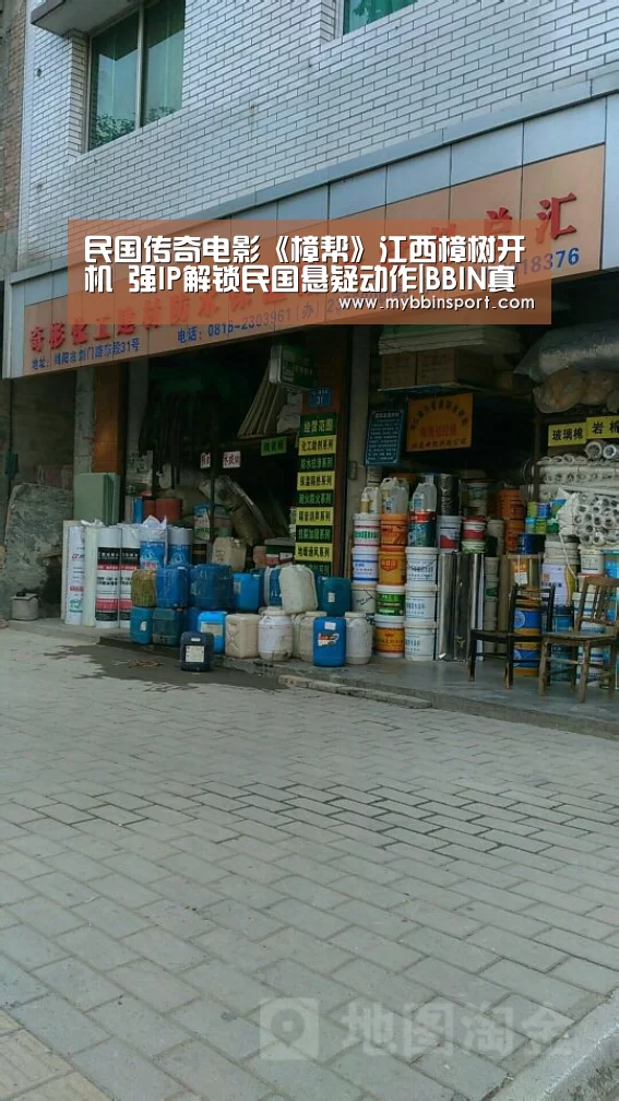 民国传奇电影《樟帮》江西樟树开机 强IP解锁民国悬疑动作|BBIN真人(图1) BBIN真人