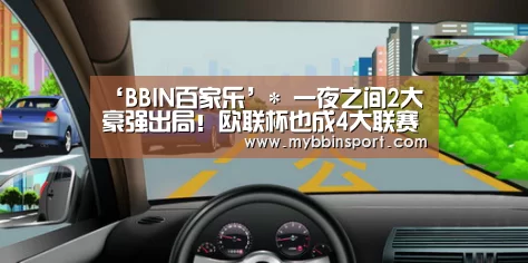 ‘BBIN百家乐’*
一夜之间2大豪强出局!欧联杯也成4大联赛天下 15强已占据8席(图1) BBIN登录