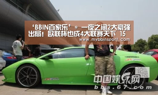 ‘BBIN百家乐’*
一夜之间2大豪强出局!欧联杯也成4大联赛天下 15强已占据8席(图2) BBIN百家乐