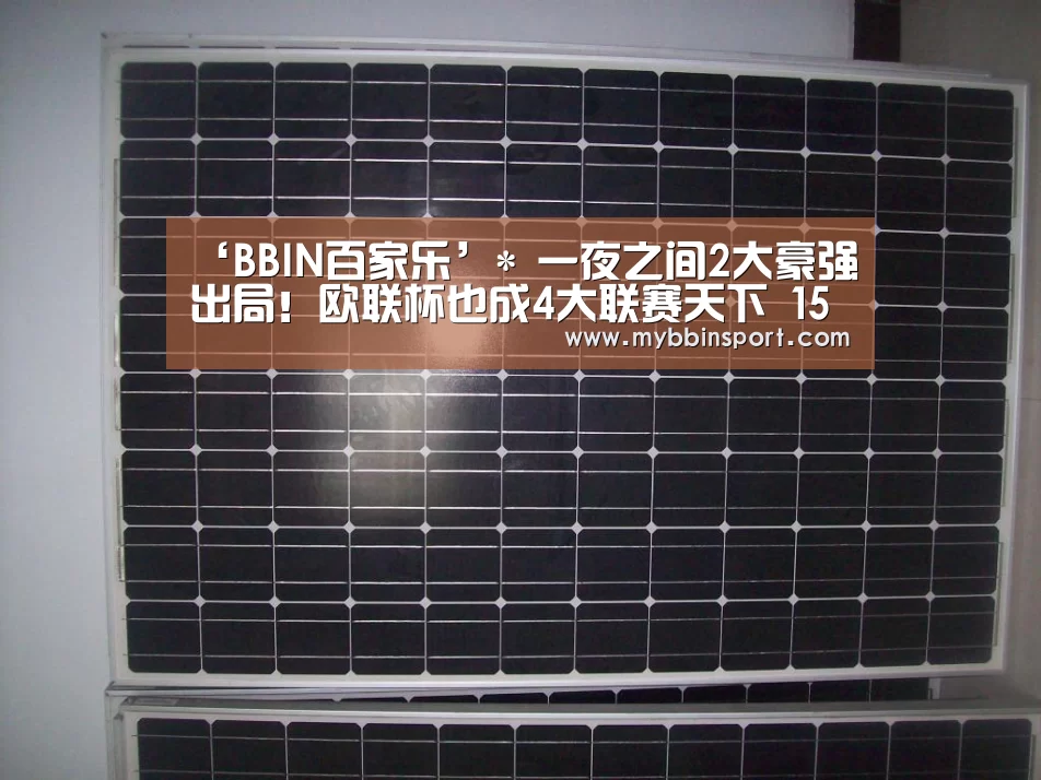 ‘BBIN百家乐’*
一夜之间2大豪强出局!欧联杯也成4大联赛天下 15强已占据8席(图3) BBIN登录