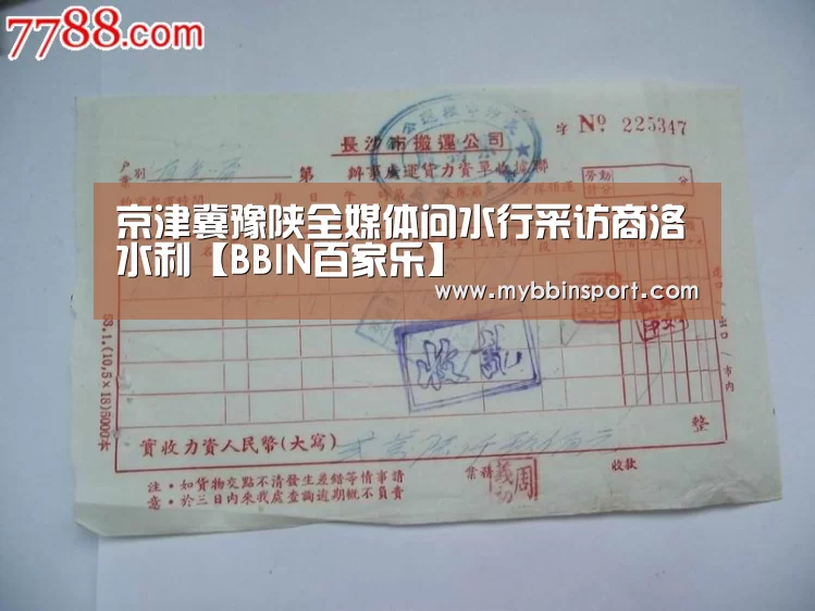 京津冀豫陕全媒体问水行采访商洛水利【BBIN百家乐】(图4) BBIN棋牌