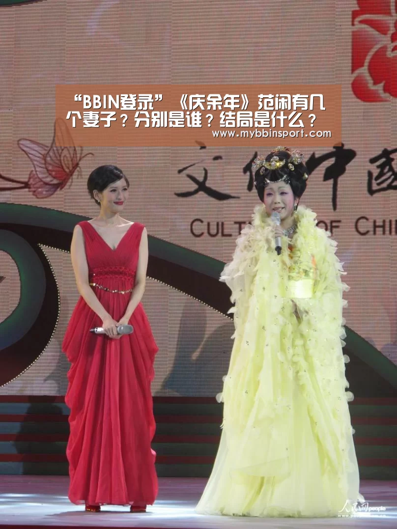 “BBIN登录”《庆余年》范闲有几个妻子?分别是谁?结局是什么?(图2) BBIN百家乐