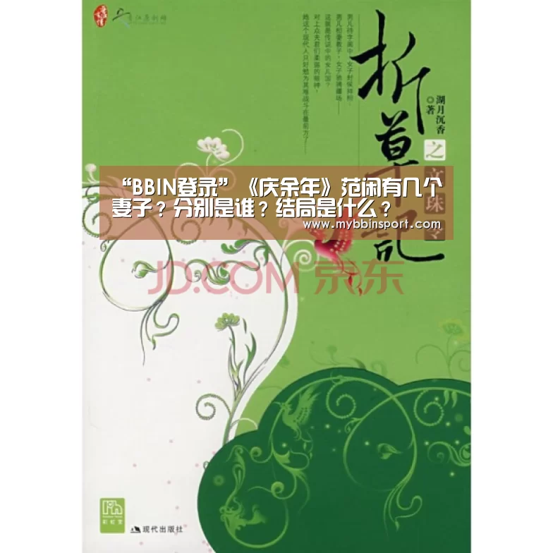“BBIN登录”《庆余年》范闲有几个妻子?分别是谁?结局是什么?(图3) BBIN棋牌