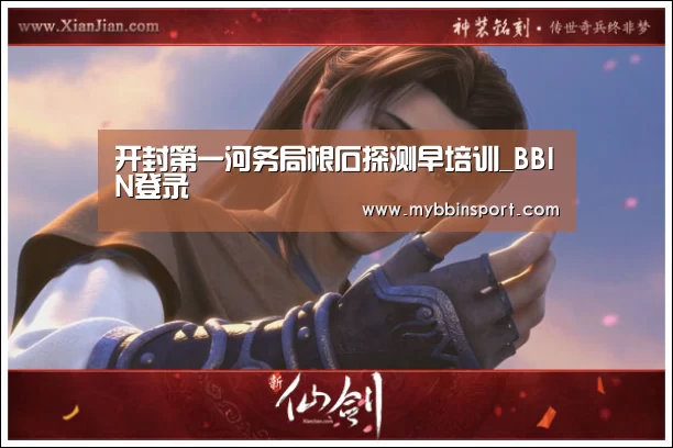 开封第一河务局根石探测早培训_BBIN登录(图1) BBIN百家乐