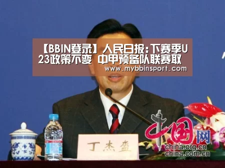 【BBIN登录】人民日报:下赛季U23政策不变 中甲预备队联赛取消(图1) BBIN真人