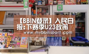 【BBIN登录】人民日报:下赛季U23政策不变 中甲预备队联赛取消(图3) BBIN登录