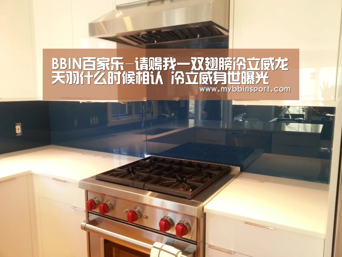 BBIN百家乐-请赐我一双翅膀冷立威龙天羽什么时候相认 冷立威身世曝光(图2) BBIN棋牌