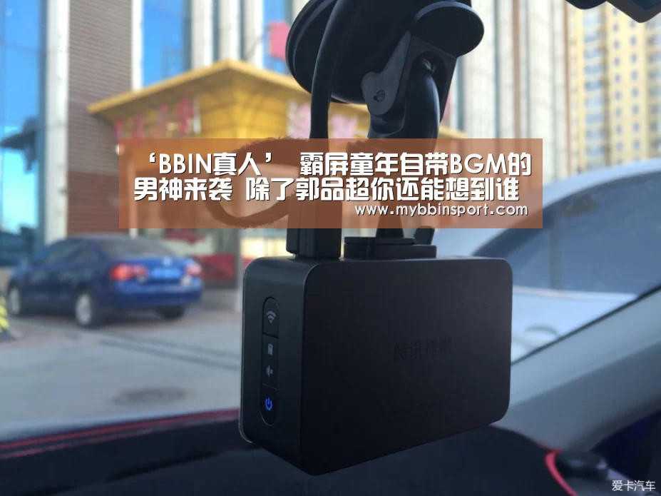 ‘BBIN真人’
霸屏童年自带BGM的男神来袭 除了郭品超你还能想到谁(图2) BBIN棋牌