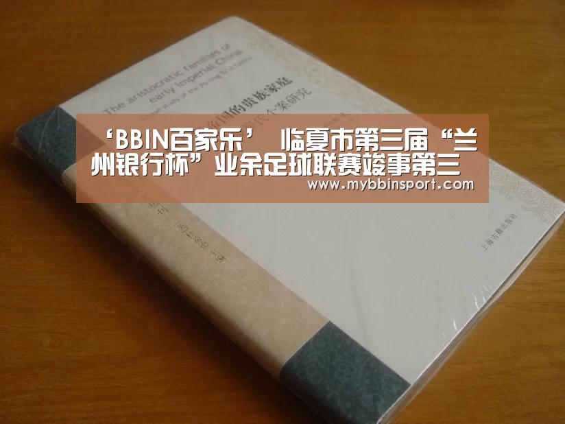 ‘BBIN百家乐’
临夏市第三届“兰州银行杯”业余足球联赛竣事第三轮争夺(图4) BBIN百家乐