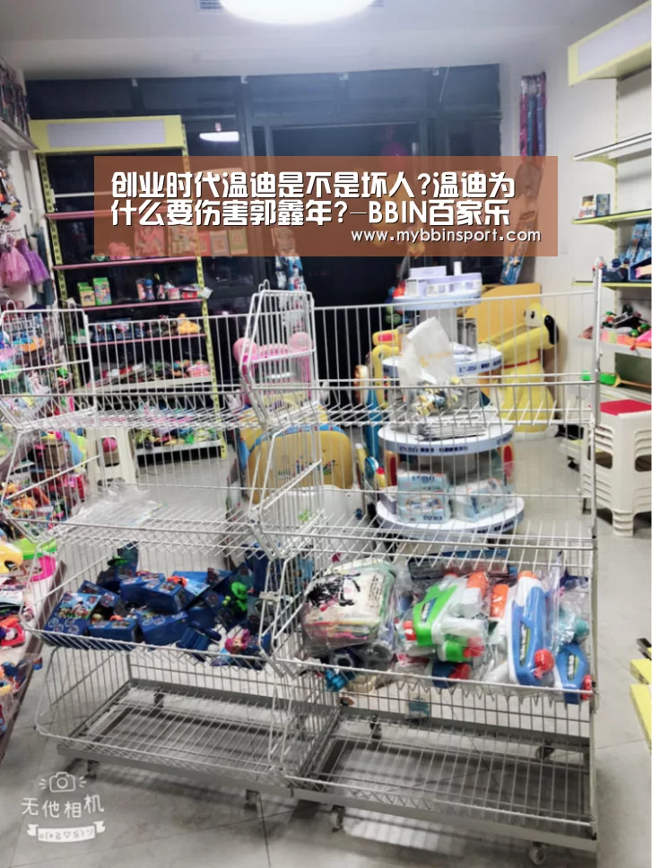 创业时代温迪是不是坏人?温迪为什么要伤害郭鑫年?-BBIN百家乐(图1) BBIN棋牌