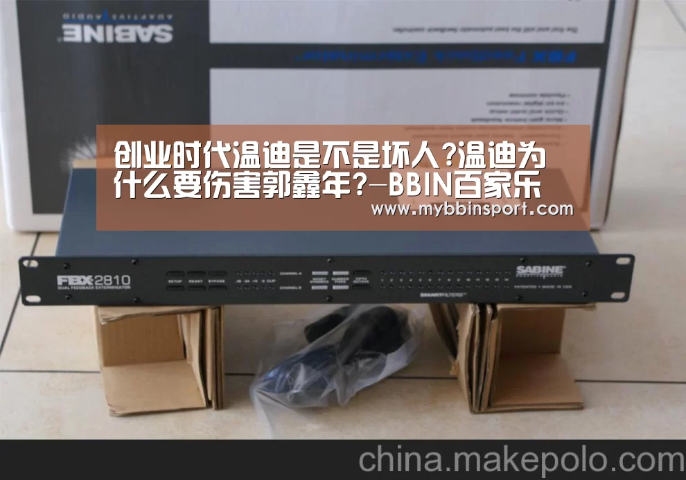 创业时代温迪是不是坏人?温迪为什么要伤害郭鑫年?-BBIN百家乐(图2) BBIN百家乐